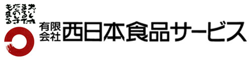 (有)西日本食品サービス